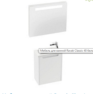 Фото товара Комплект мебели для ванной Ravak SD 400 Classic белый/белый