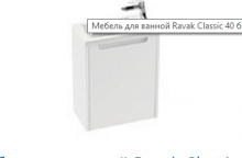 Фото товара Комплект мебели для ванной Ravak SD 400 Classic белый/белый